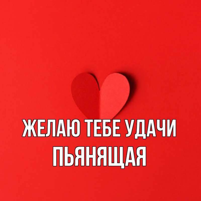 Картинка Желаю тебе удачи, Пьянящая