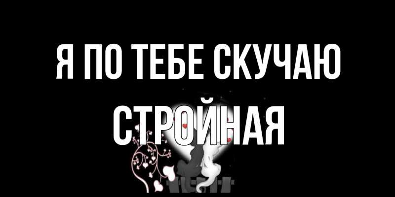 Картинка Я по тебе скучаю, Стройная
