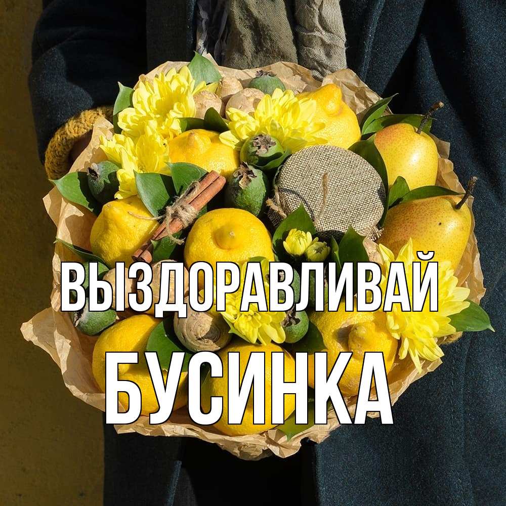 Открытка на каждый день с именем, Бусинка Выздоравливай букет витаминов Прикольная открытка с пожеланием онлайн скачать бесплатно 