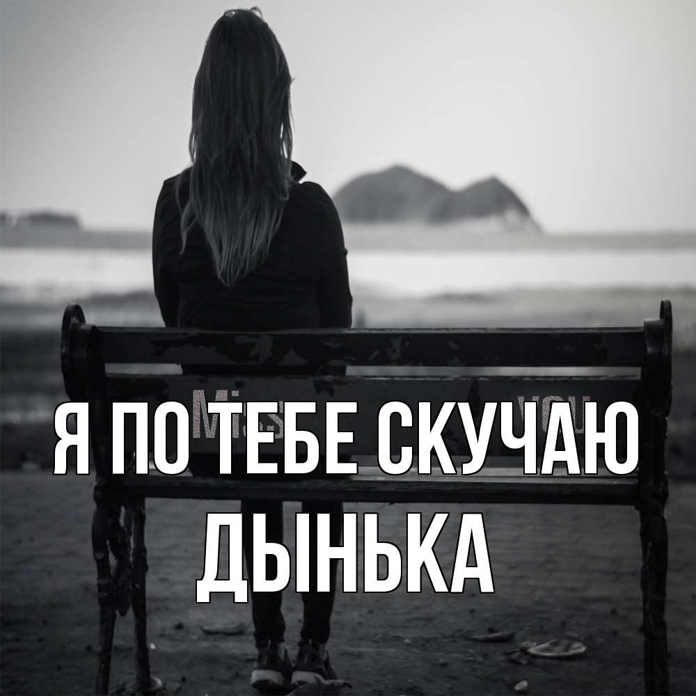 Открытка на каждый день с именем, Дынька Я по тебе скучаю девушка одна Прикольная открытка с пожеланием онлайн скачать бесплатно 