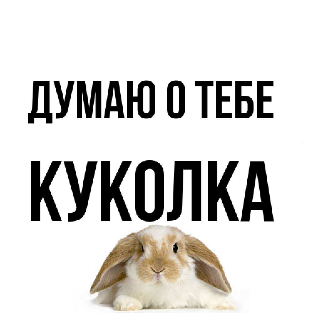 Открытка на каждый день с именем, Куколка Думаю о тебе подписать своими руками онлайн Прикольная открытка с пожеланием онлайн скачать бесплатно 