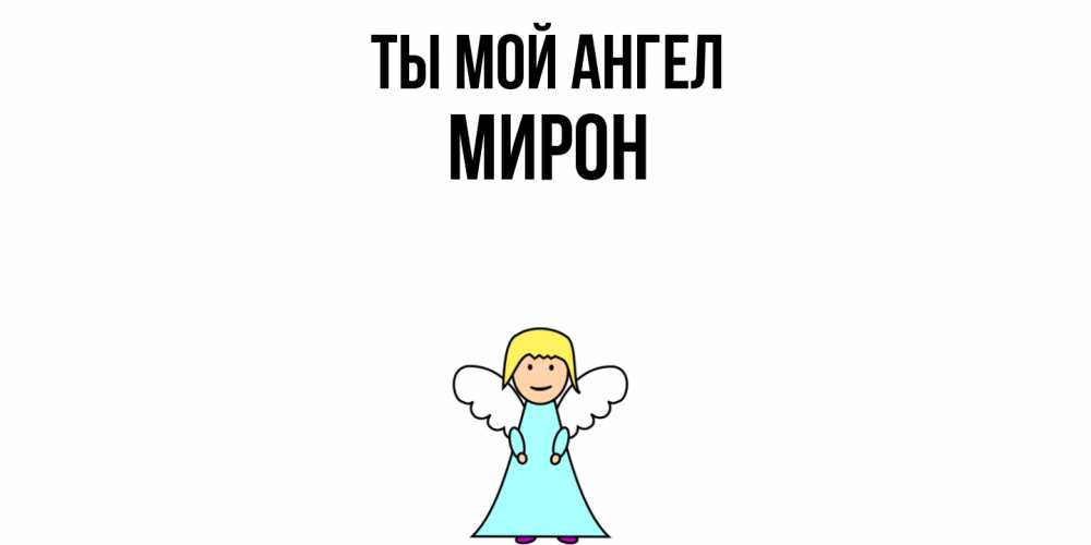 Открытка на каждый день с именем, Мирон Ты мой ангел ангел Прикольная открытка с пожеланием онлайн скачать бесплатно 