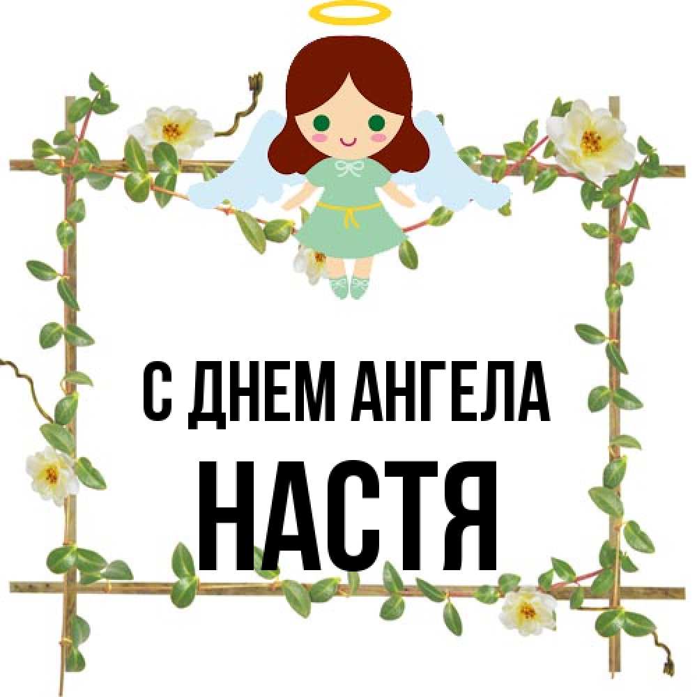 Открытка на каждый день с именем, Настя С днем ангела Ангел с нимбом Прикольная открытка с пожеланием онлайн скачать бесплатно 
