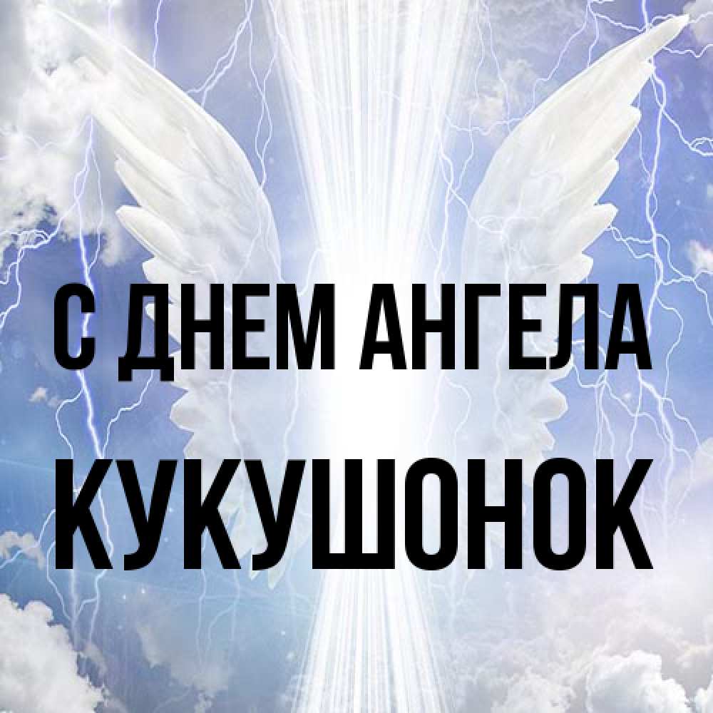 Открытка на каждый день с именем, кукушонок С днем ангела молнии на небе и свет Прикольная открытка с пожеланием онлайн скачать бесплатно 