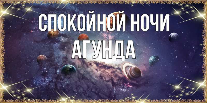 Картинка Спокойной ночи, Агунда