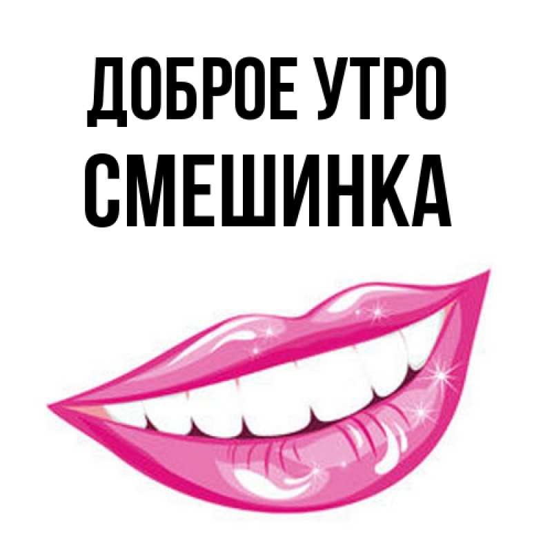 Картинка Доброе утро, Смешинка