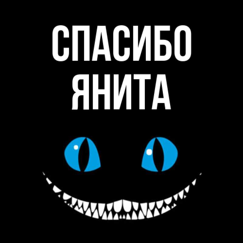 Картинка Спасибо, Янита