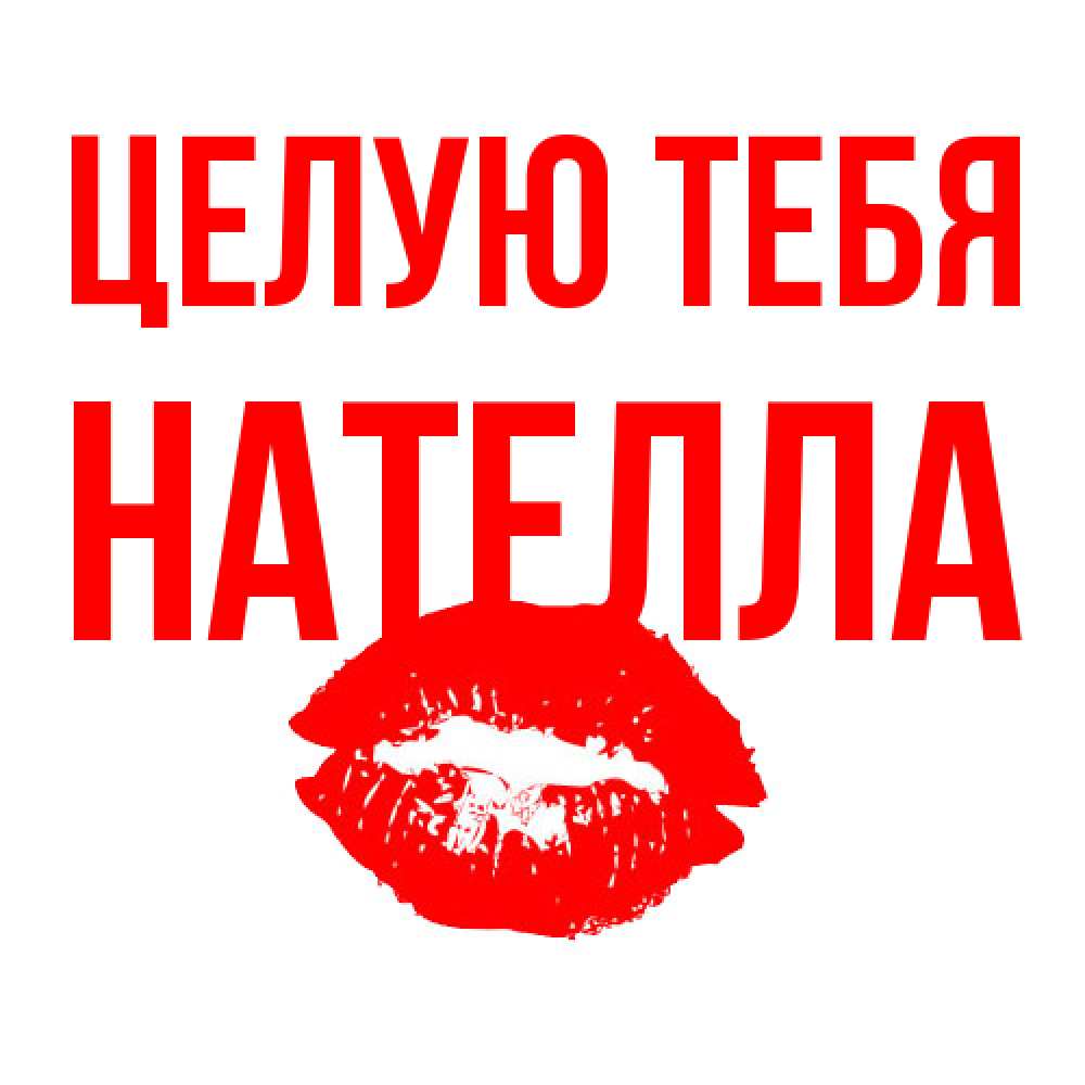Открытка на каждый день с именем, Нателла Целую тебя помада и губы Прикольная открытка с пожеланием онлайн скачать бесплатно 