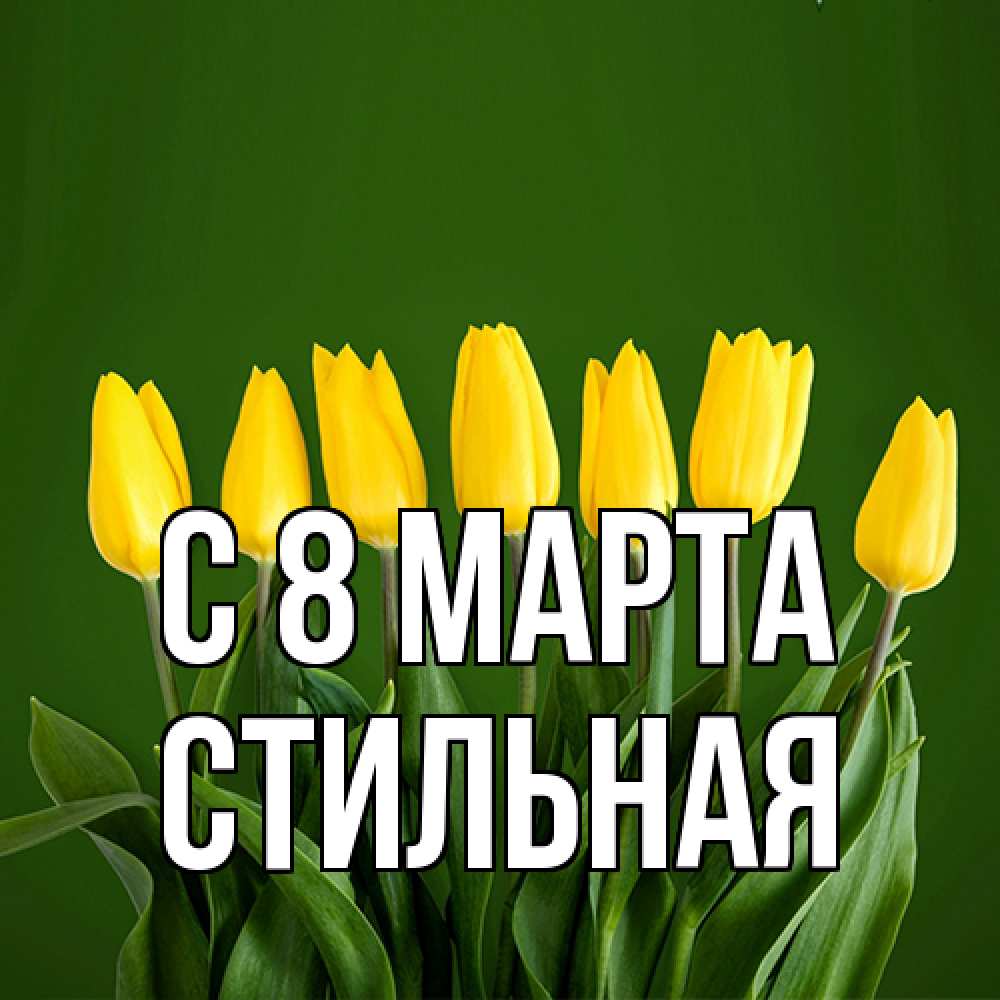 Открытка на каждый день с именем, Стильная C 8 МАРТА желтого цвета 3 Прикольная открытка с пожеланием онлайн скачать бесплатно 