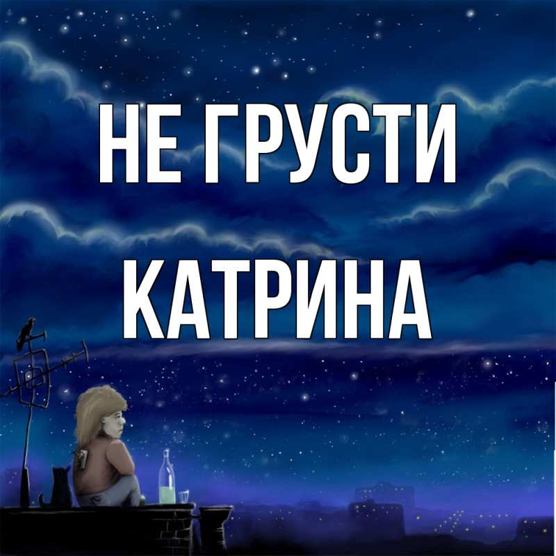 Картинка Не грусти, Катрина