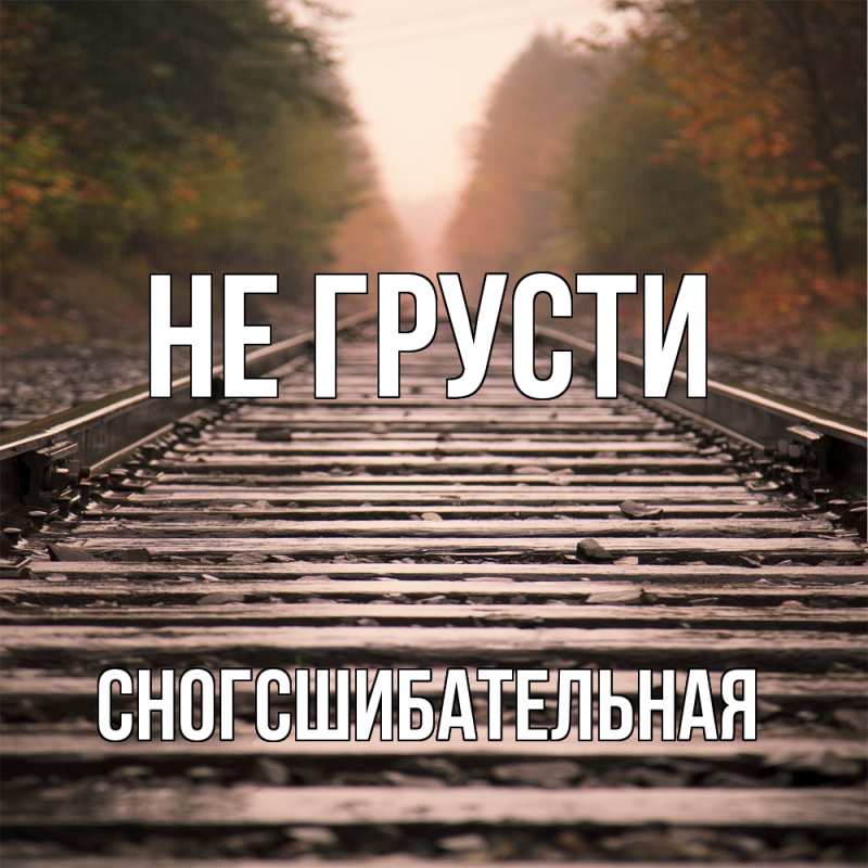 Картинка Не грусти, сногсшибательная