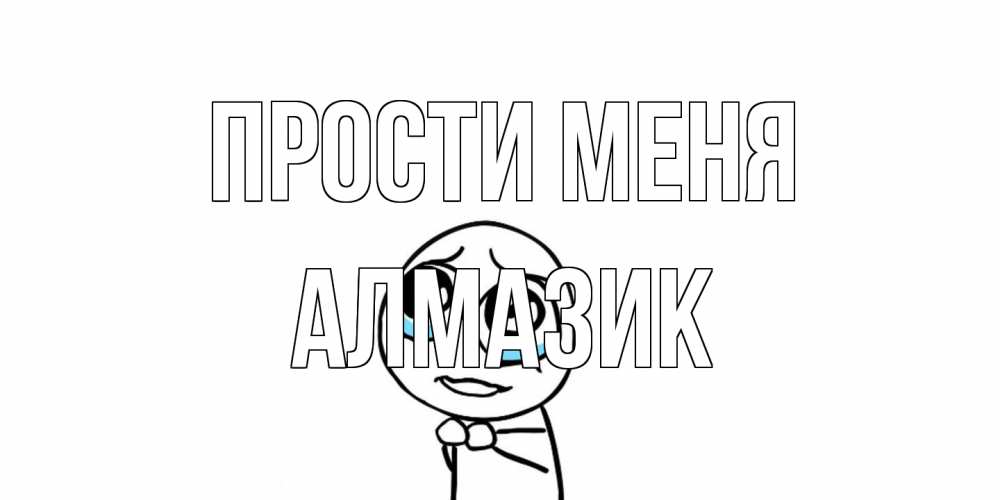 Открытка на каждый день с именем, Алмазик Прости меня открытка с тролль фейсом прости меня Прикольная открытка с пожеланием онлайн скачать бесплатно 
