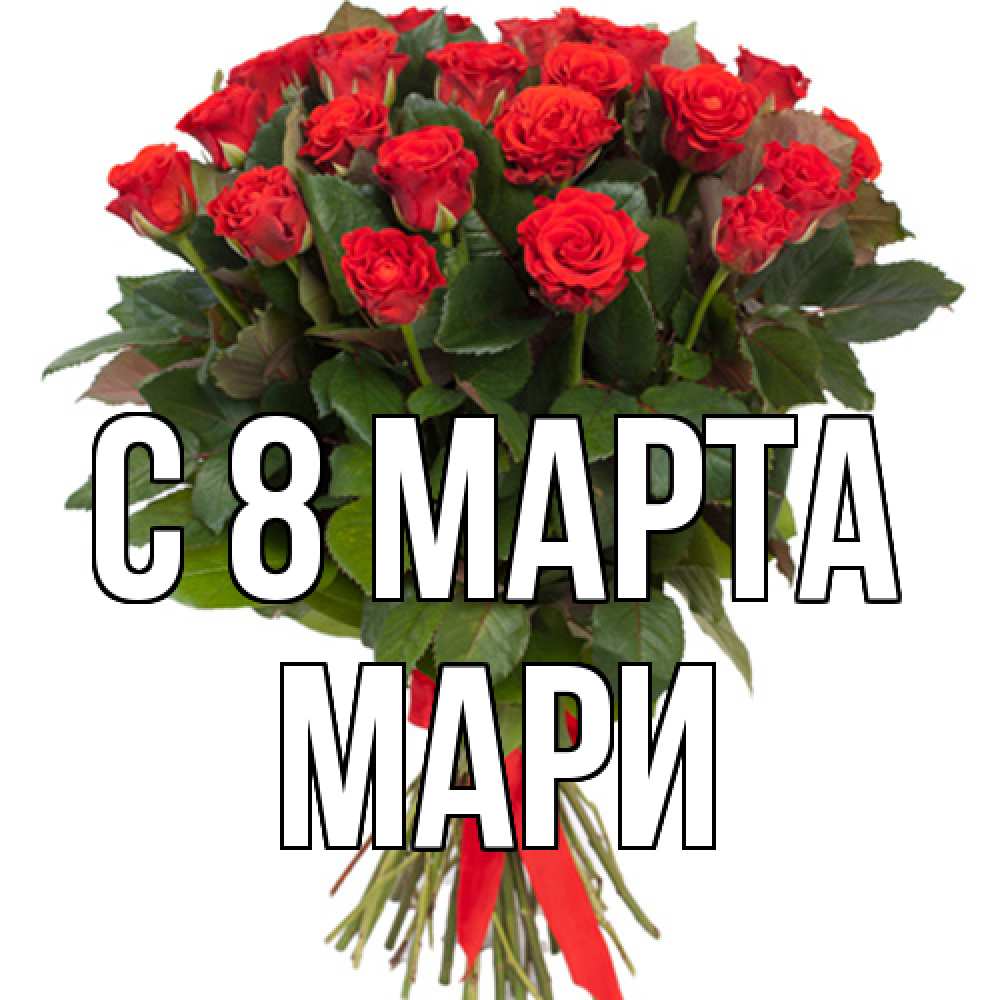 Открытка на каждый день с именем, Мари C 8 МАРТА цветы на 8 марта 1 Прикольная открытка с пожеланием онлайн скачать бесплатно 
