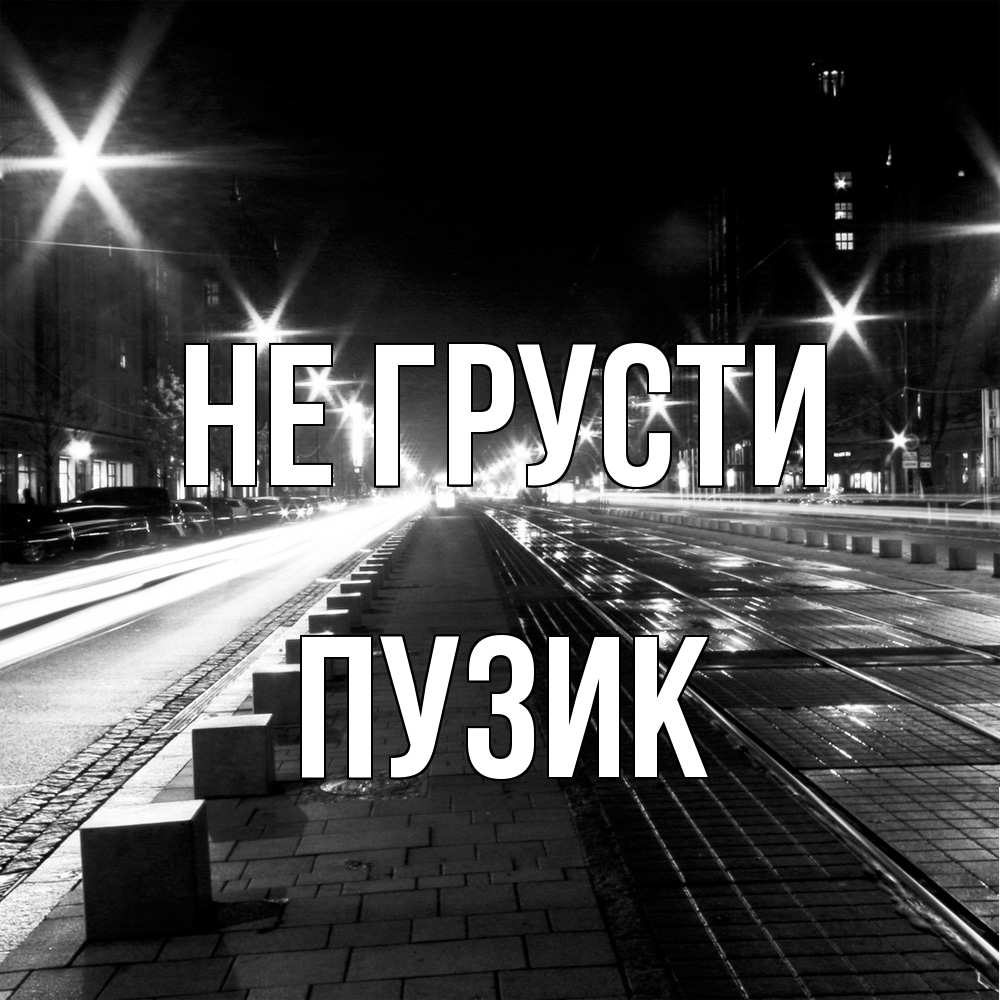 Открытка на каждый день с именем, Пузик Не грусти ночной проспект Прикольная открытка с пожеланием онлайн скачать бесплатно 