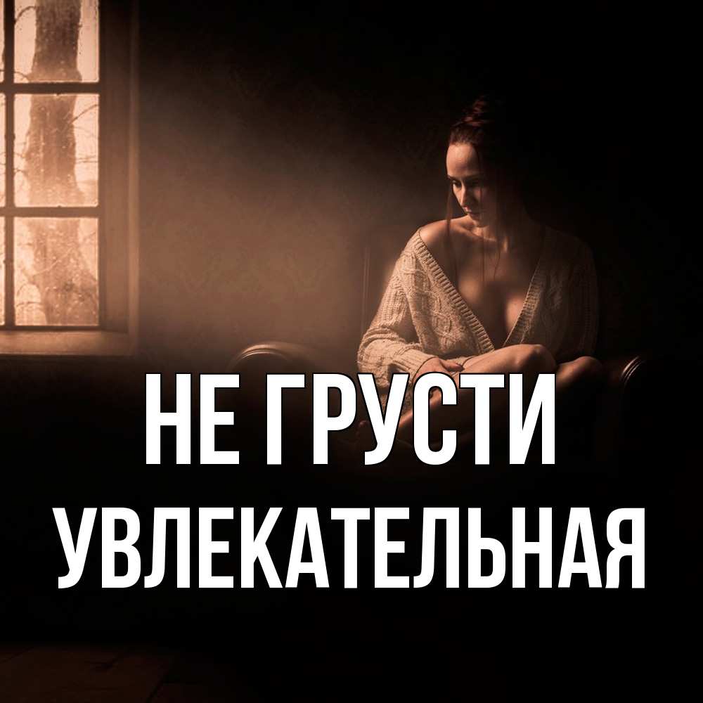 Открытка на каждый день с именем, Увлекательная Не грусти сидя у окна Прикольная открытка с пожеланием онлайн скачать бесплатно 