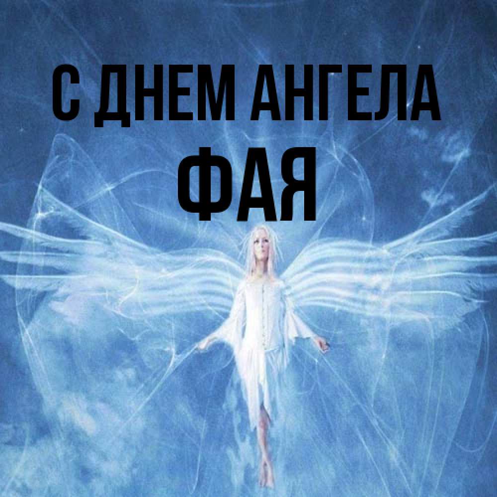 Открытка на каждый день с именем, Фая С днем ангела голубой фон и крылья как у стрекозы Прикольная открытка с пожеланием онлайн скачать бесплатно 