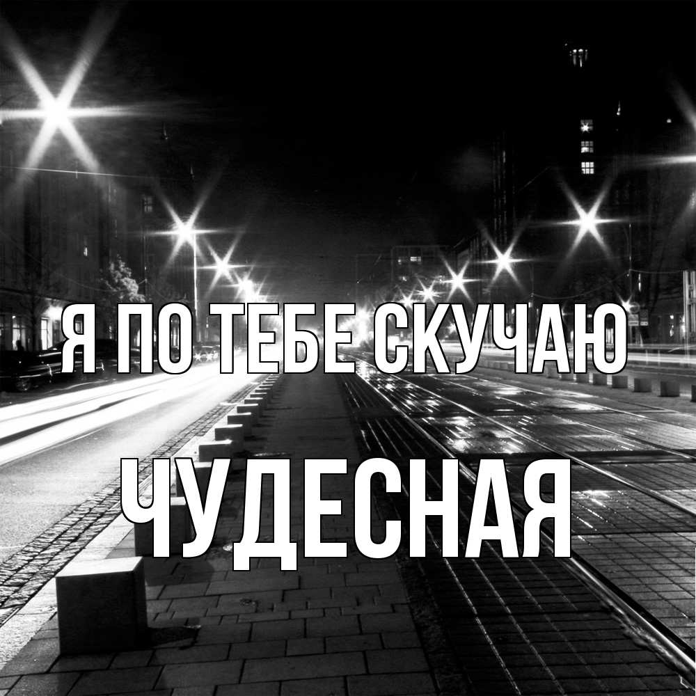 Открытка на каждый день с именем, Чудесная Я по тебе скучаю проспект Прикольная открытка с пожеланием онлайн скачать бесплатно 
