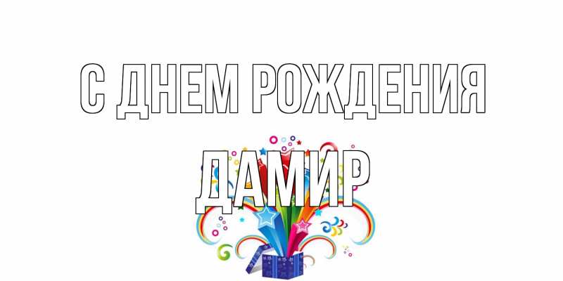 Картинка С днем рождения, Дамир