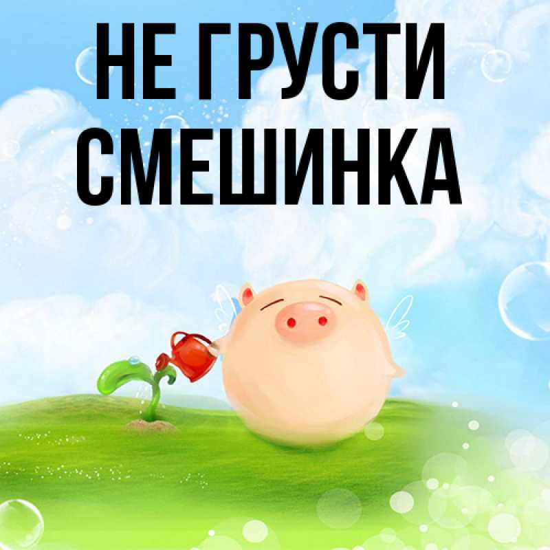 Картинка Не грусти, Смешинка