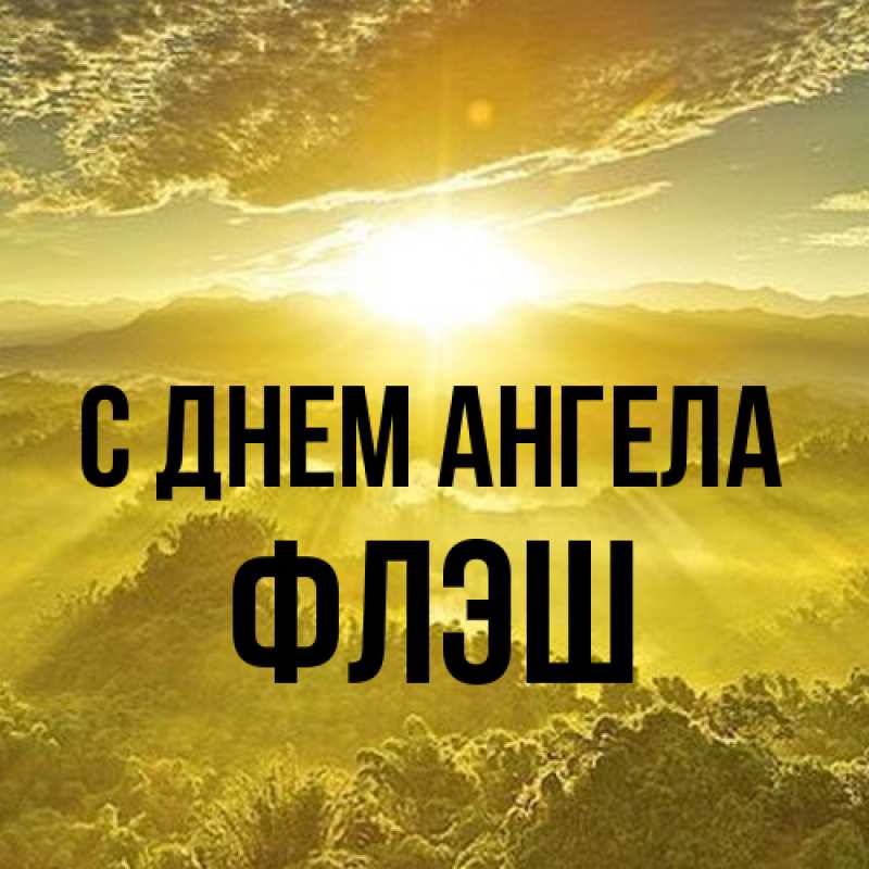 Картинка С днем ангела, Флэш