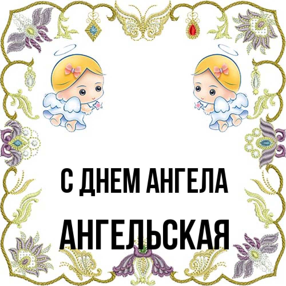 Открытка на каждый день с именем, Ангельская С днем ангела маленькие ангелы с крылышками Прикольная открытка с пожеланием онлайн скачать бесплатно 