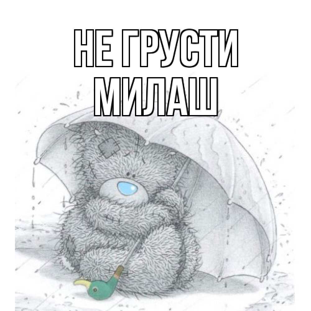 Открытка на каждый день с именем, Милаш Не грусти медвежонок с зонтом Прикольная открытка с пожеланием онлайн скачать бесплатно 
