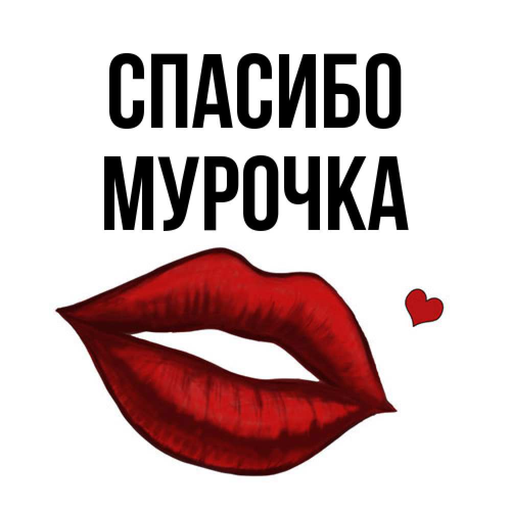 Открытка на каждый день с именем, Муpочка Спасибо целую нежно с сердечком Прикольная открытка с пожеланием онлайн скачать бесплатно 