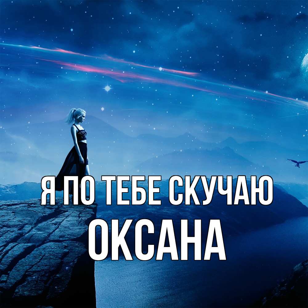 Открытка на каждый день с именем, Оксана Я по тебе скучаю одна Прикольная открытка с пожеланием онлайн скачать бесплатно 