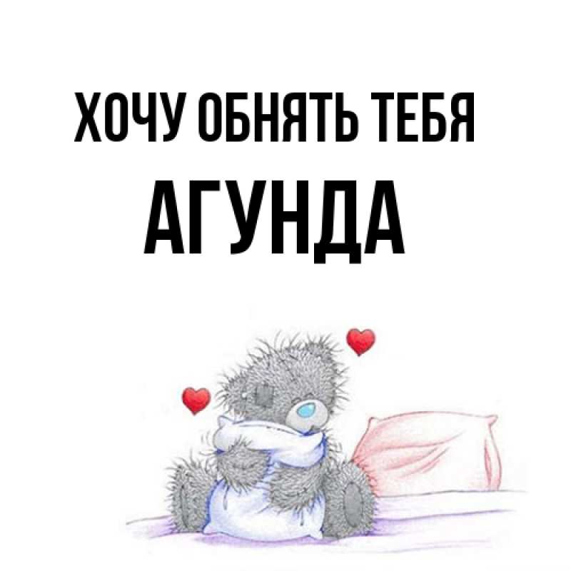 Картинка Хочу обнять тебя, Агунда