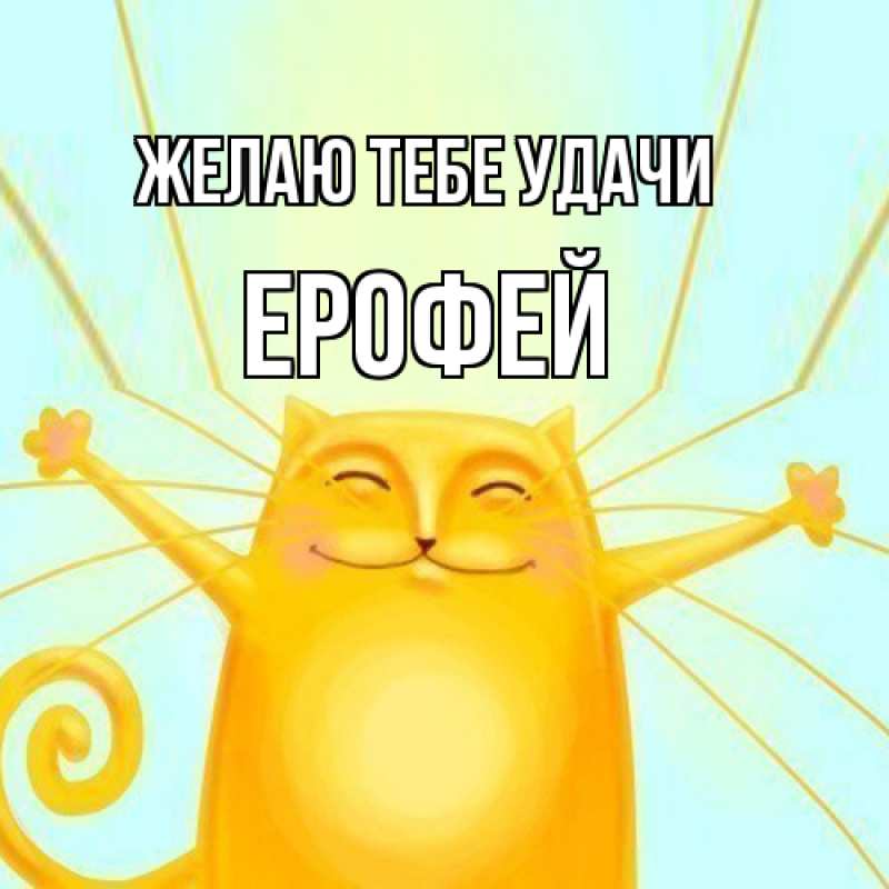 Картинка Желаю тебе удачи, Ерофей