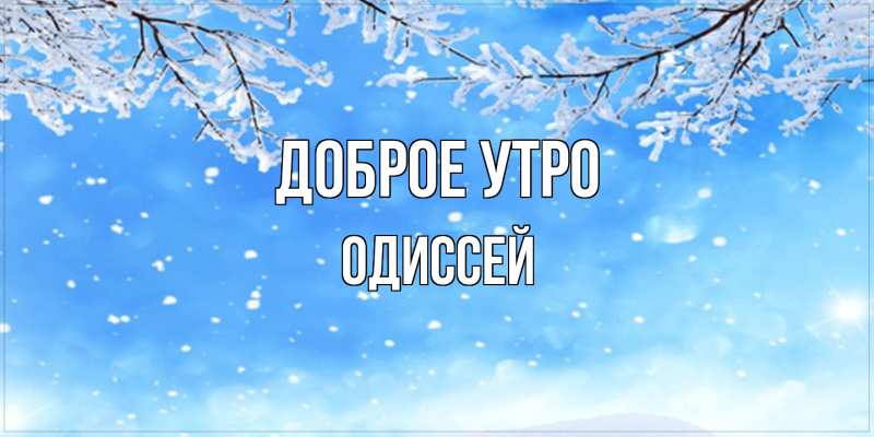 Картинка Доброе утро, Одиссей
