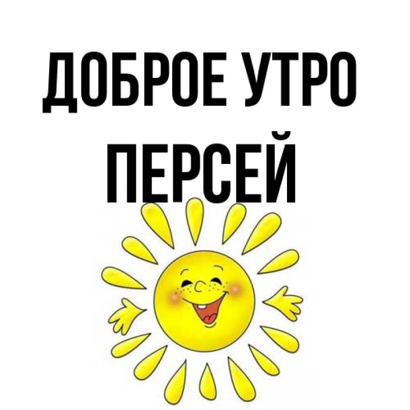 Картинка Доброе утро, Персей