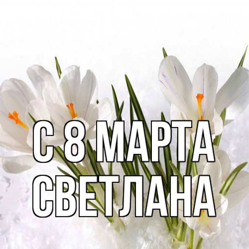 Картинка C 8 МАРТА, Светлана