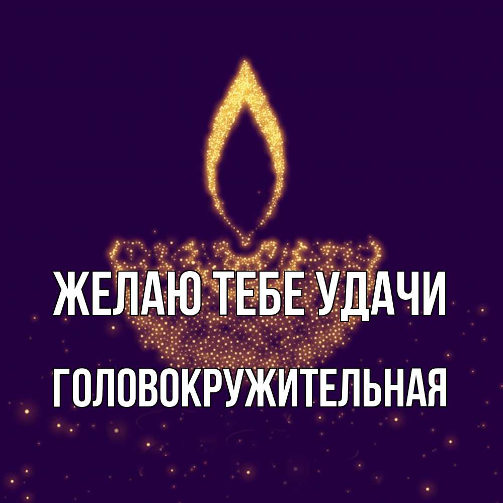 Открытка на каждый день с именем, Головокpужительная Желаю тебе удачи пусть повезет 2 Прикольная открытка с пожеланием онлайн скачать бесплатно 