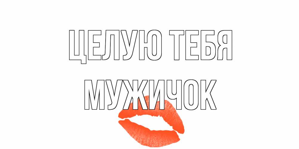 Открытка на каждый день с именем, Мужичок Целую тебя поцелуй Прикольная открытка с пожеланием онлайн скачать бесплатно 