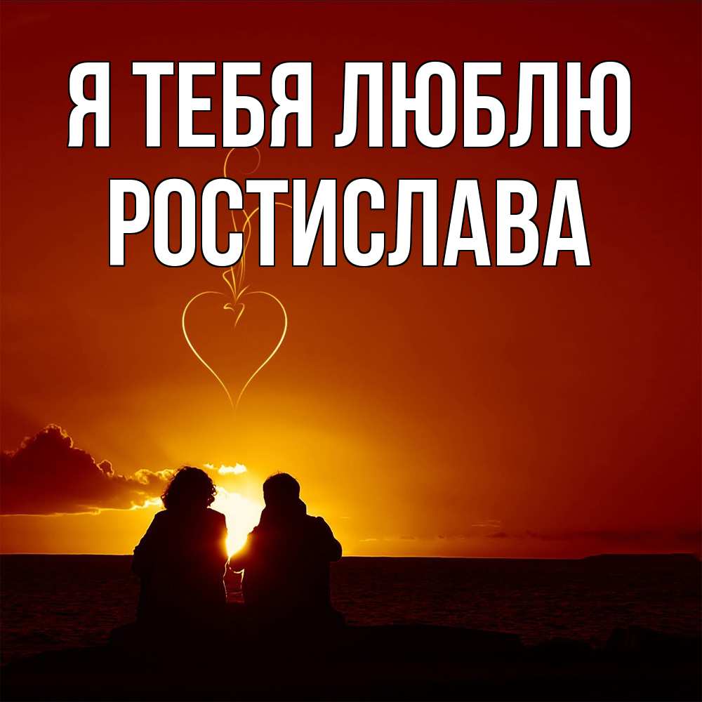 Открытка на каждый день с именем, Ростислава Я тебя люблю небо Прикольная открытка с пожеланием онлайн скачать бесплатно 