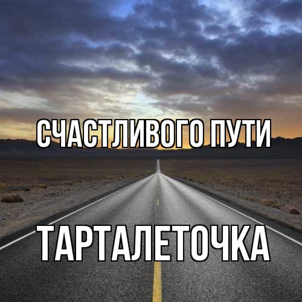 Открытка на каждый день с именем, Тарталеточка Счастливого пути горы на горизонте Прикольная открытка с пожеланием онлайн скачать бесплатно 