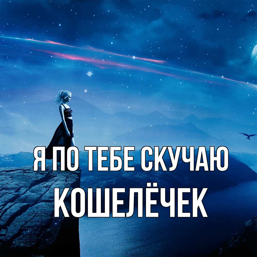 Открытка на каждый день с именем, кошелёчек Я по тебе скучаю одна Прикольная открытка с пожеланием онлайн скачать бесплатно 