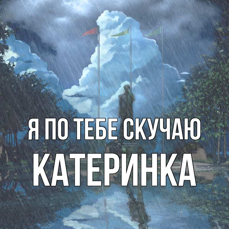 Картинка Я по тебе скучаю, Катеринка