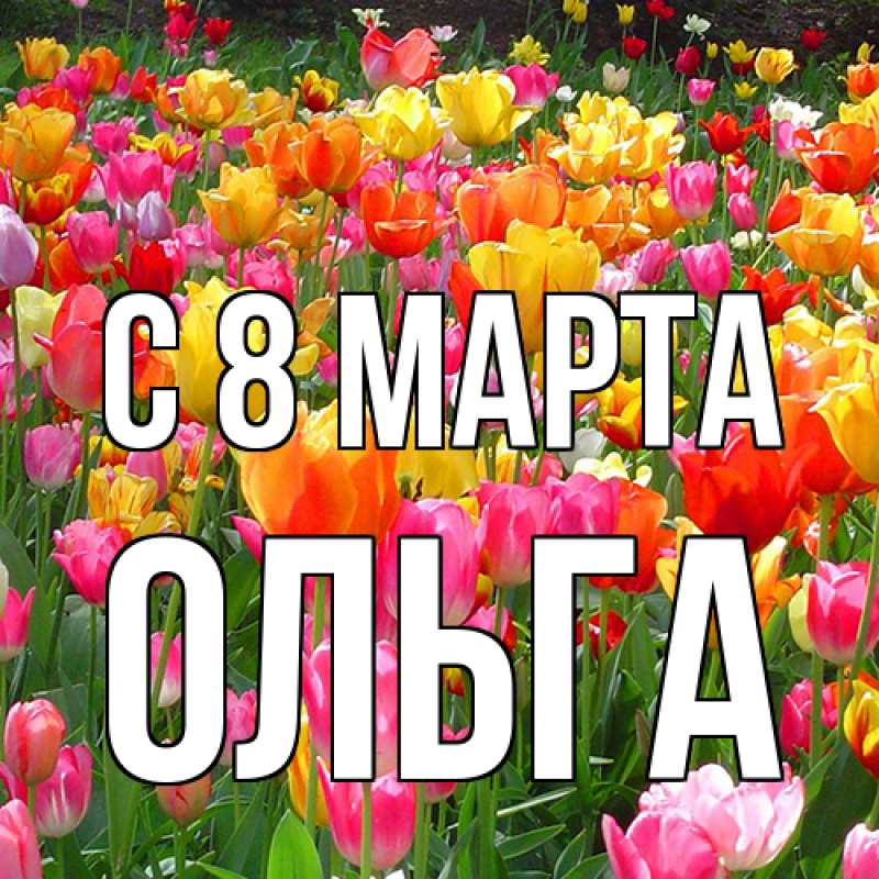 Картинка C 8 МАРТА, Ольга