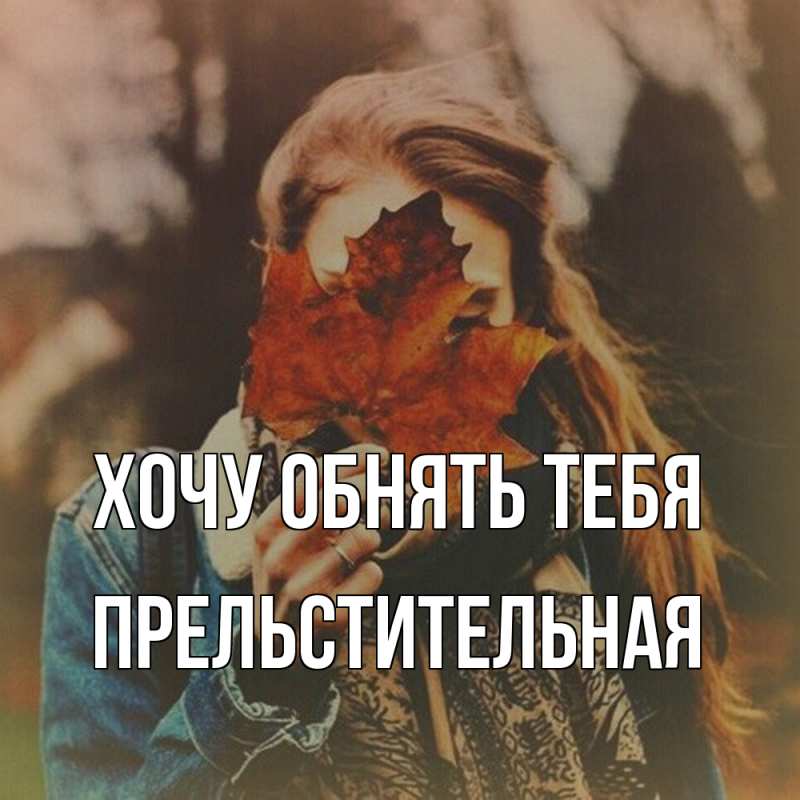 Открытка с именем, Пpельстительная, Хочу обнять тебя