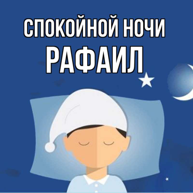 Картинка Спокойной ночи, Рафаил