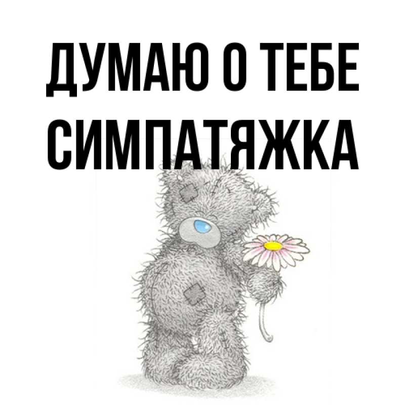 Картинка Думаю о тебе, Симпатяжка