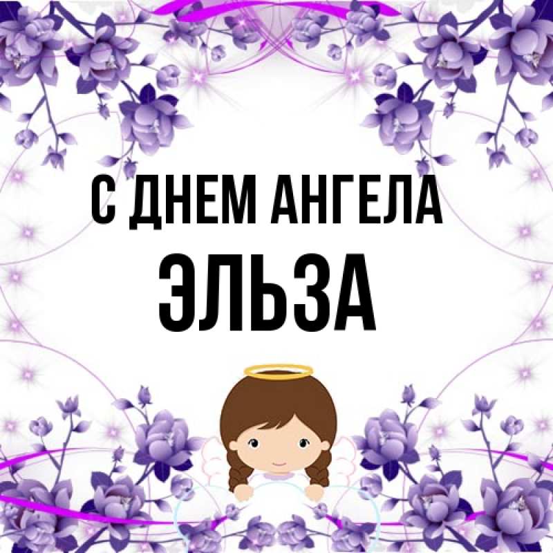 Картинка С днем ангела, Эльза