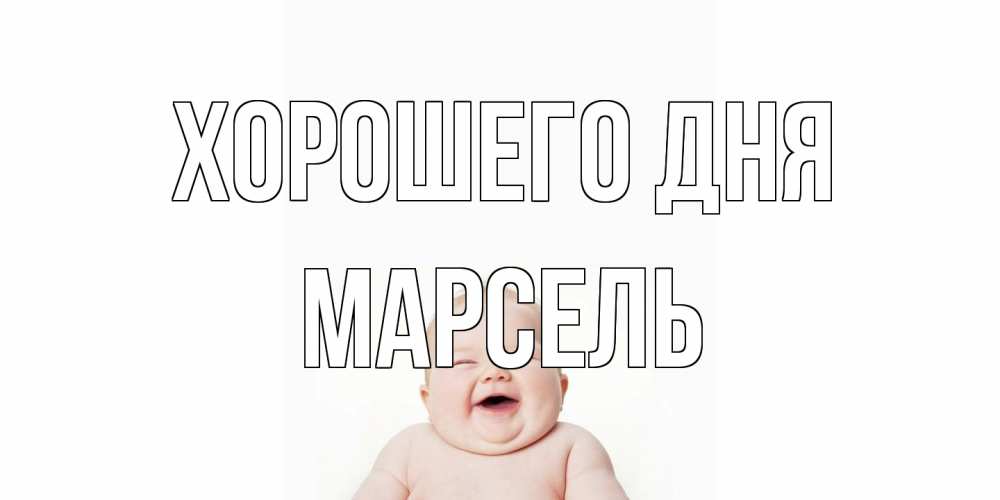 Открытка на каждый день с именем, Марсель Хорошего дня открытка для поднятия настроения Прикольная открытка с пожеланием онлайн скачать бесплатно 