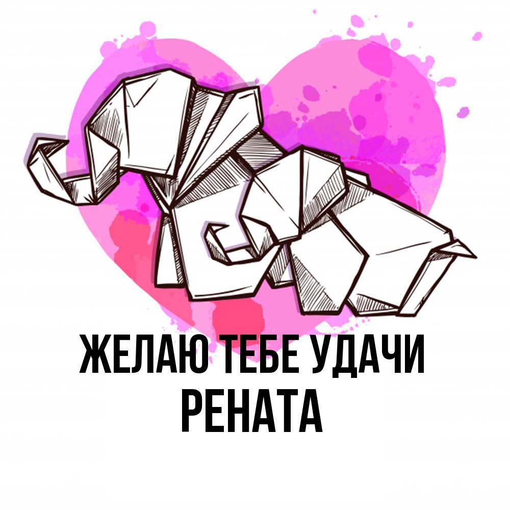 Открытка на каждый день с именем, Рената Желаю тебе удачи оригами Прикольная открытка с пожеланием онлайн скачать бесплатно 