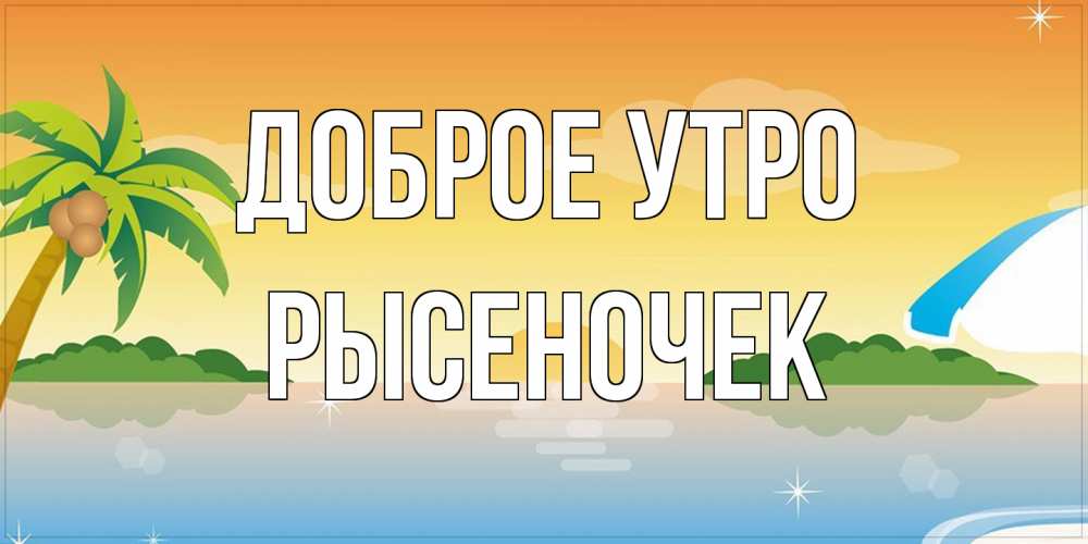 Открытка на каждый день с именем, Рысеночек Доброе утро хорошего дня на пляжу Прикольная открытка с пожеланием онлайн скачать бесплатно 