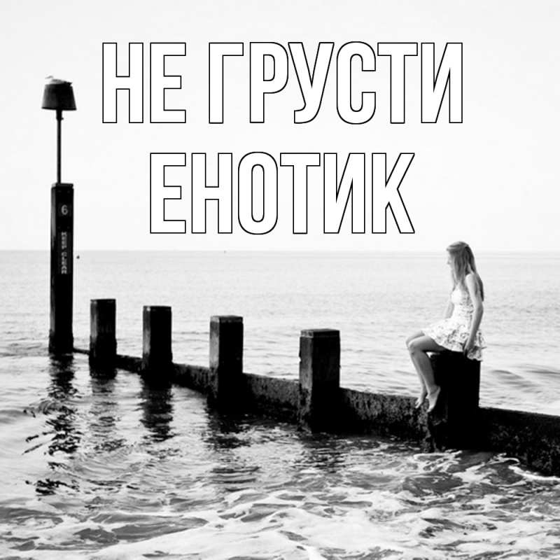 Картинка Не грусти, Енотик