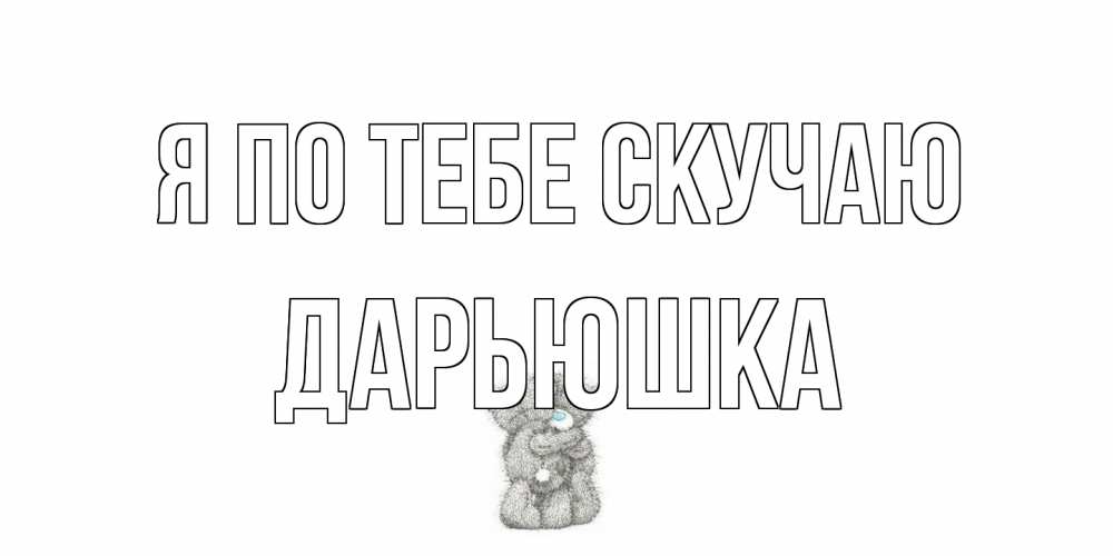 Открытка на каждый день с именем, Дарьюшка Я по тебе скучаю мишки Прикольная открытка с пожеланием онлайн скачать бесплатно 