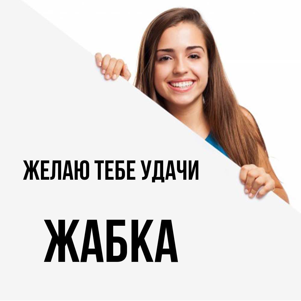 Открытка на каждый день с именем, Жабка Желаю тебе удачи пусть тебе сегодня повезет Прикольная открытка с пожеланием онлайн скачать бесплатно 